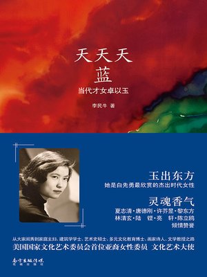 cover image of 天天天蓝——卓以玉传  (SkyBlueSky—TheBiographyofZhuoYiyu))